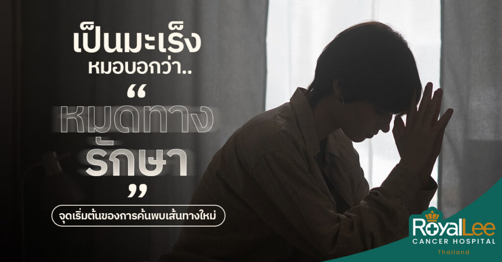 หมอบอกว่ามะเร็งหมดทางรักษา