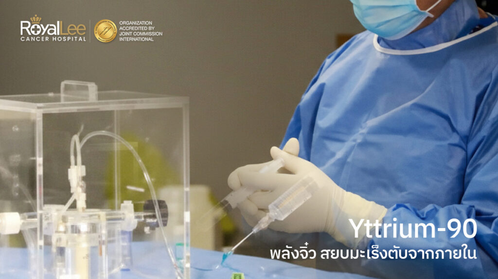 Iodine-125 ฝังแร่เม็ดข้าว สยบก้อนมะเร็งเฉพาะจุด