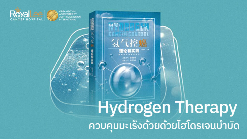 Hydrogen Therapy ควบคุมมะเร็งด้วยด้วยไฮโดรเจนบำบัด