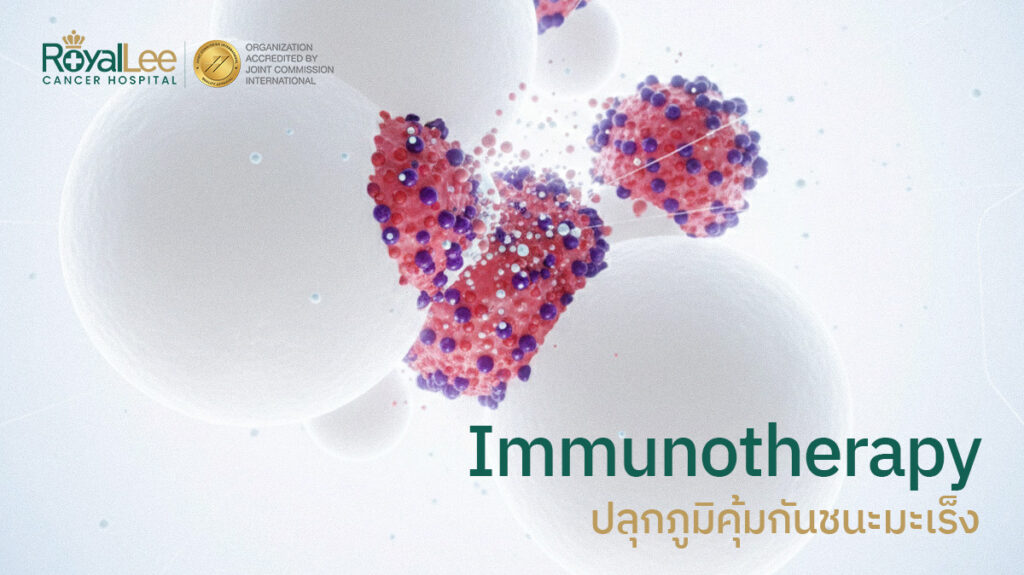 Immunotherapy (ภูมิคุ้มกันบำบัด) ปลุกภูมิคุ้มกันชนะมะเร็ง