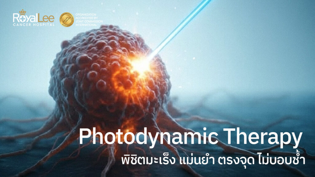 Photodynamic Therapy พิชิตมะเร็ง แม่นยำ ตรงจุด ไม่บอบช้ำ