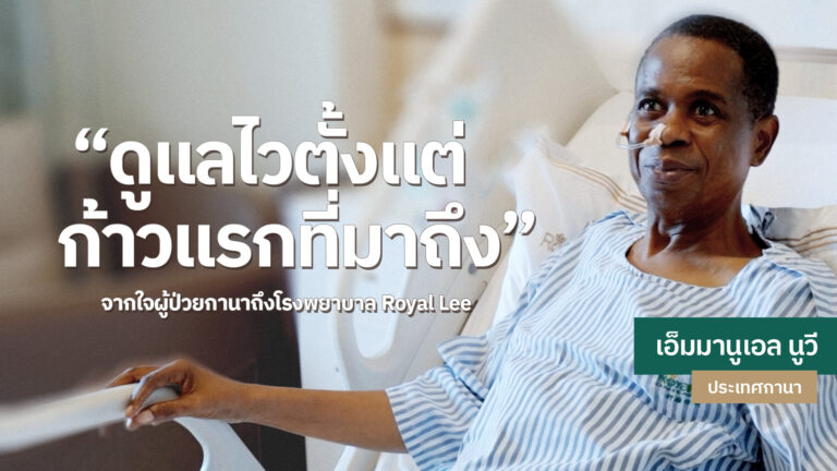 รีวิวรักษามะเร็งลำไส้: ศรัทธาและความเป็นมืออาชีพที่ รพ.มะเร็งรอยัลลี | ประสบการณ์จริงจากคนไข้กานา