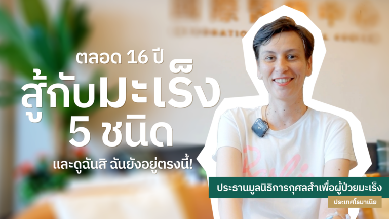 เรื่องเล่าจากคนไข้: 16 ปีกับการเผชิญหน้ามะเร็ง 5 ชนิด และหัวใจที่ไม่ยอมแพ้เพื่อค้นหาทางเลือกใหม่